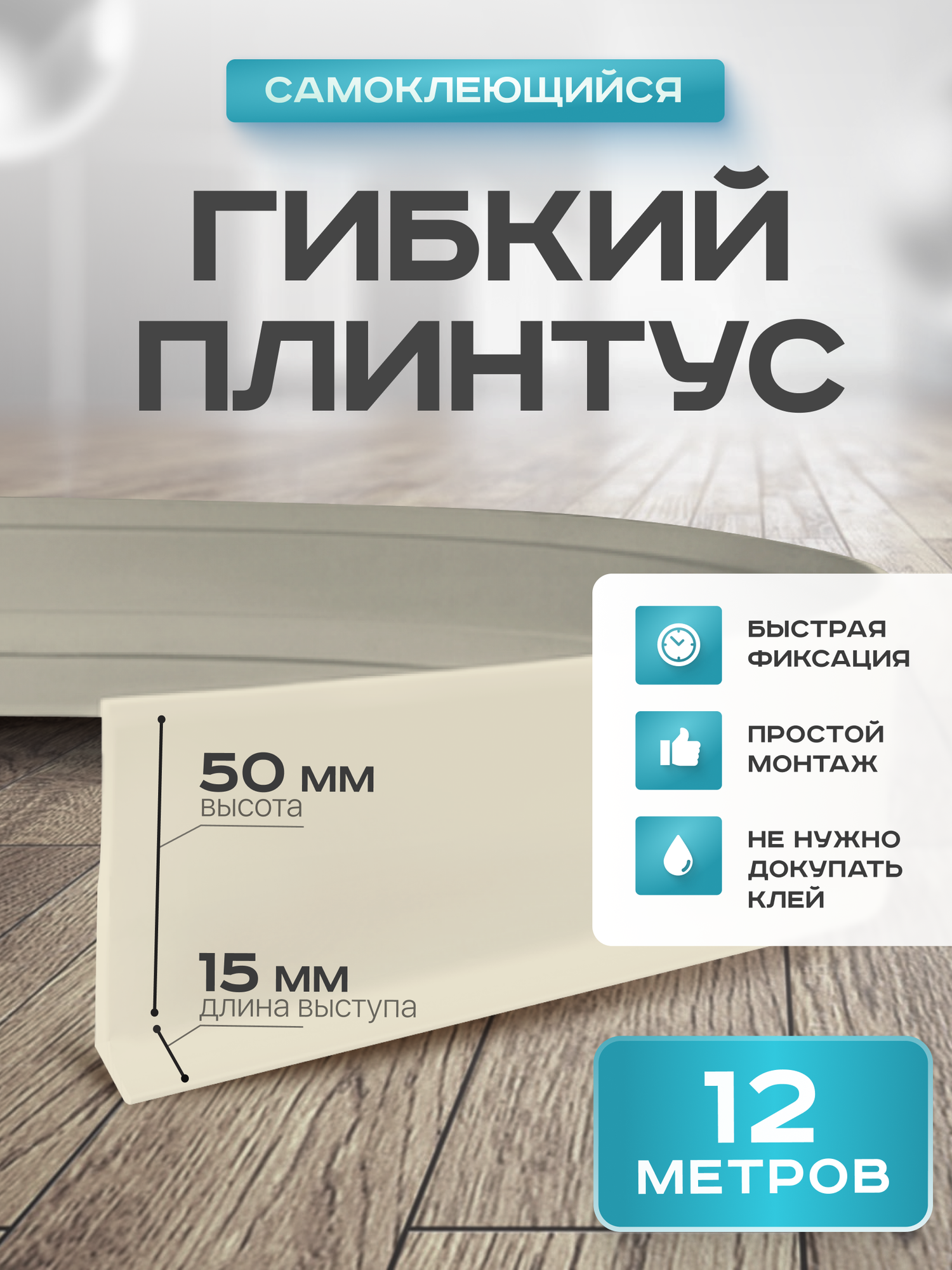Плинтус гибкий напольный самоклеящийся 65мм х 12м слоновая кость гибкий плинтус для пола.