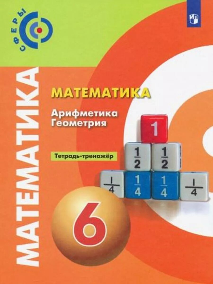 Бунимович, Кузнецова, Минаева: Математика. Арифметика. Геоме