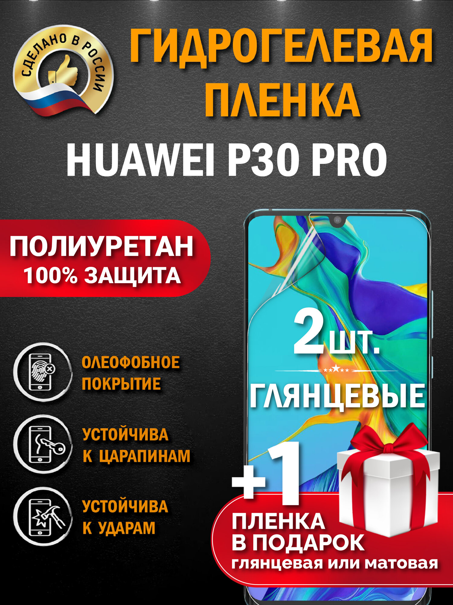 Защитная гидрогелевая пленка на экран Huawei P30 Pro, глянцевая, 2 шт.
