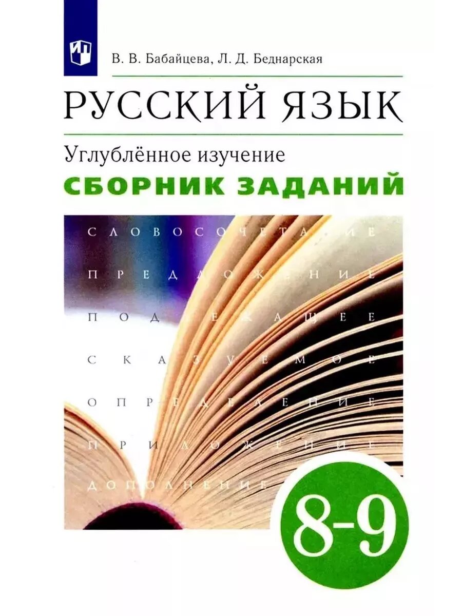 Русский язык. Углубленное изучение. 8-9 класс. Сборник задан