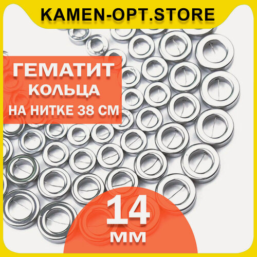 Изображение товара KamenOpt / Гематит бусины кольца 14 мм, на нитке 38 см, цвет: Серый