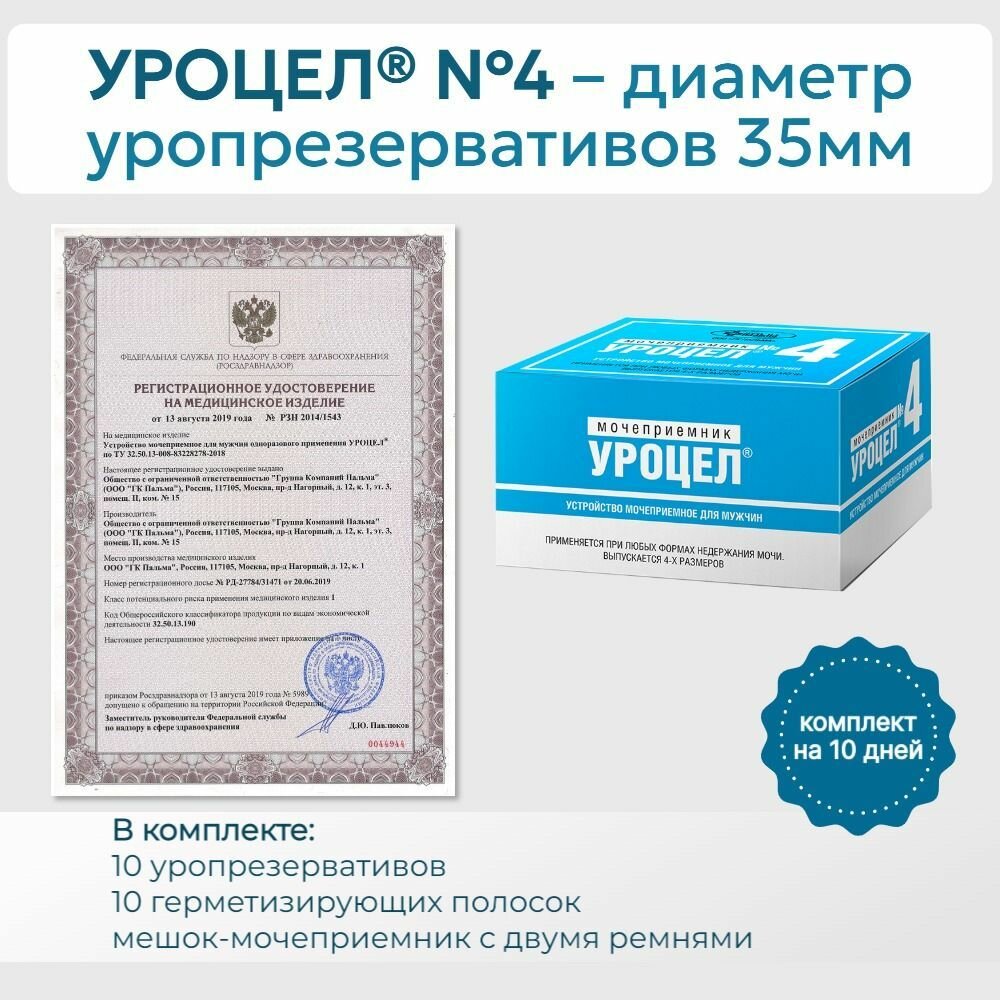 Изображение Мочеприемное устройство Уроцел №4 для мужчин 10 шт. уропрезервативов 35 мм, 10 шт. герметизирующих полосок, 1 шт. мочеприемник 0,5 мл, ремни для фиксации (пара)