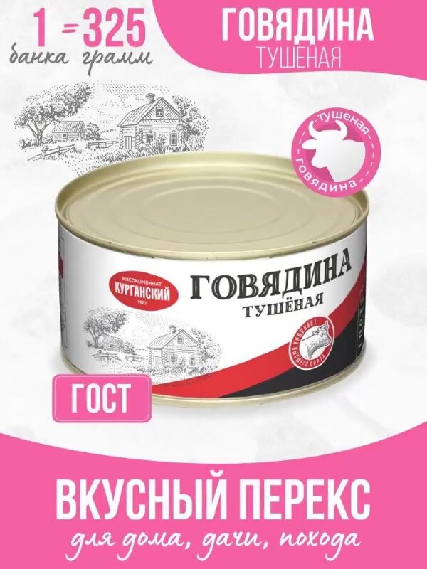 Тушенка Свинина тушеная, ГОСТ 325 гр - 6 шт Курганский мясокомбинат — фото 1