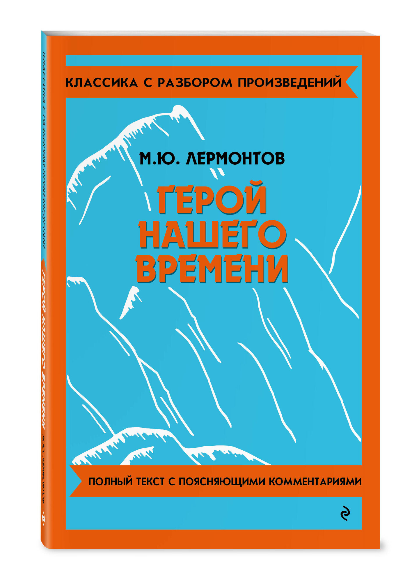 Лермонтов М. Ю. Герой нашего времени