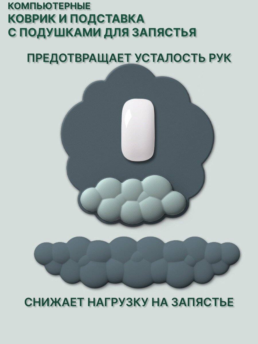 Коврик для мышки с подушкой и подставка под запястье для клавиатуры "Облако", темно зеленый
