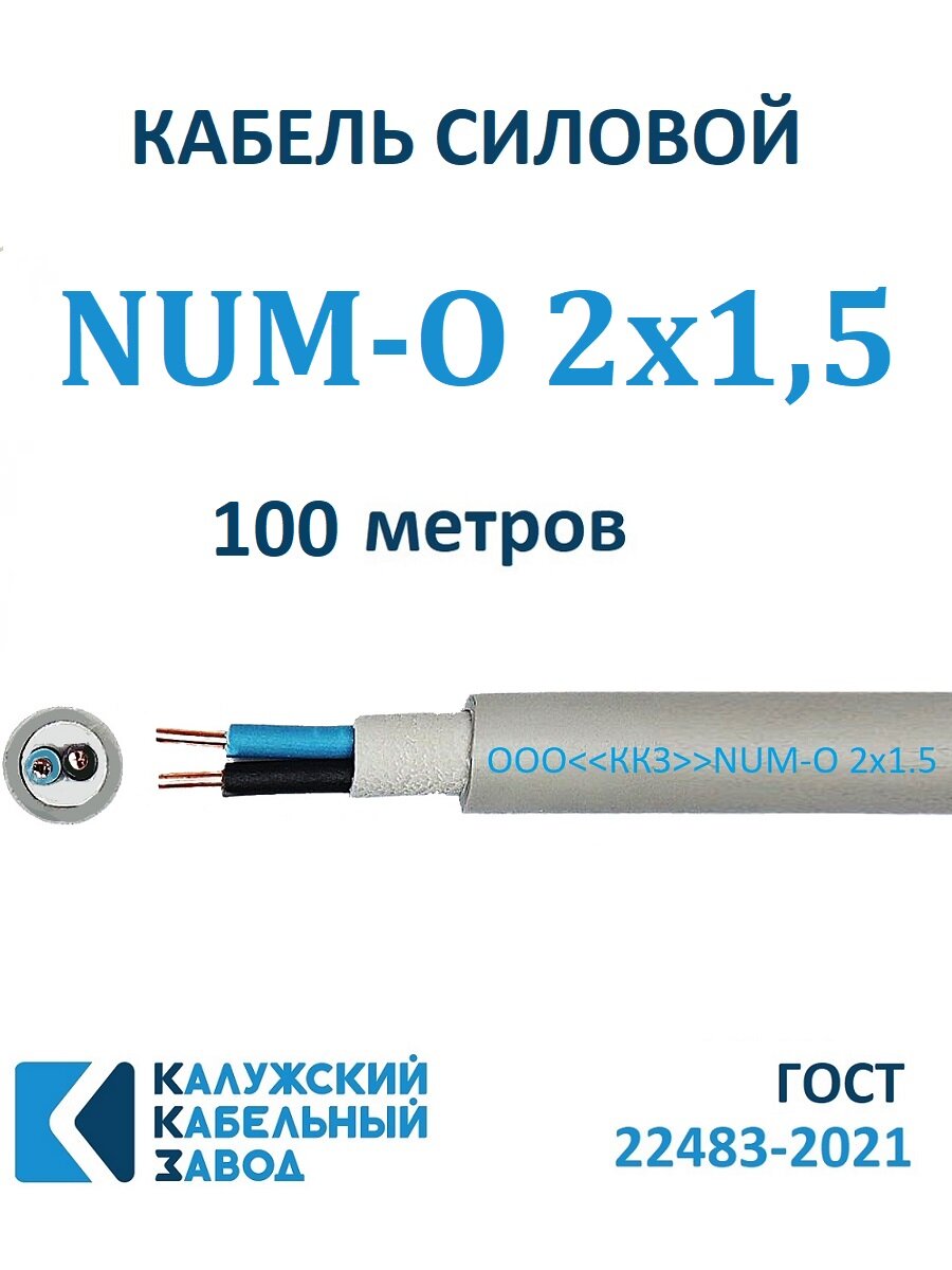 Кабель силовой NUM-О 2х15 ГОСТ Калужский Кабельный Завод 100 метров