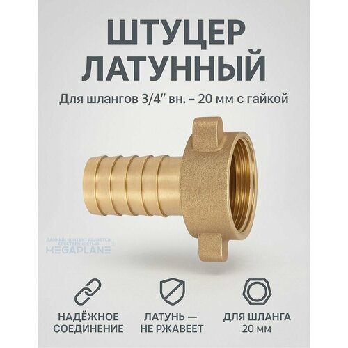 фото Штуцер латунный для соединения шлангов 3/4" вн. - 20мм с накидной гайкой tim sf03-20a