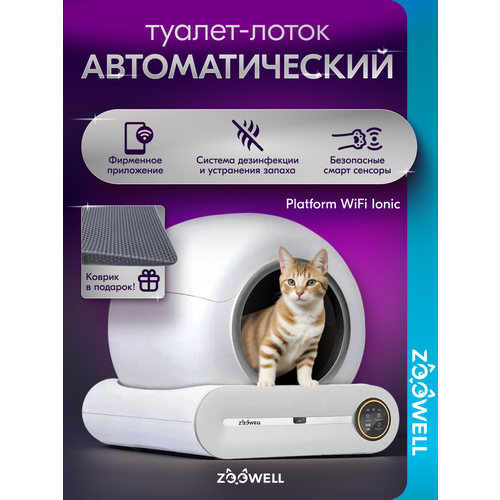 Автоматический туалет лоток ZooWell Platform WiFi Ionic для кошек с устранением запаха и мобильным управлением