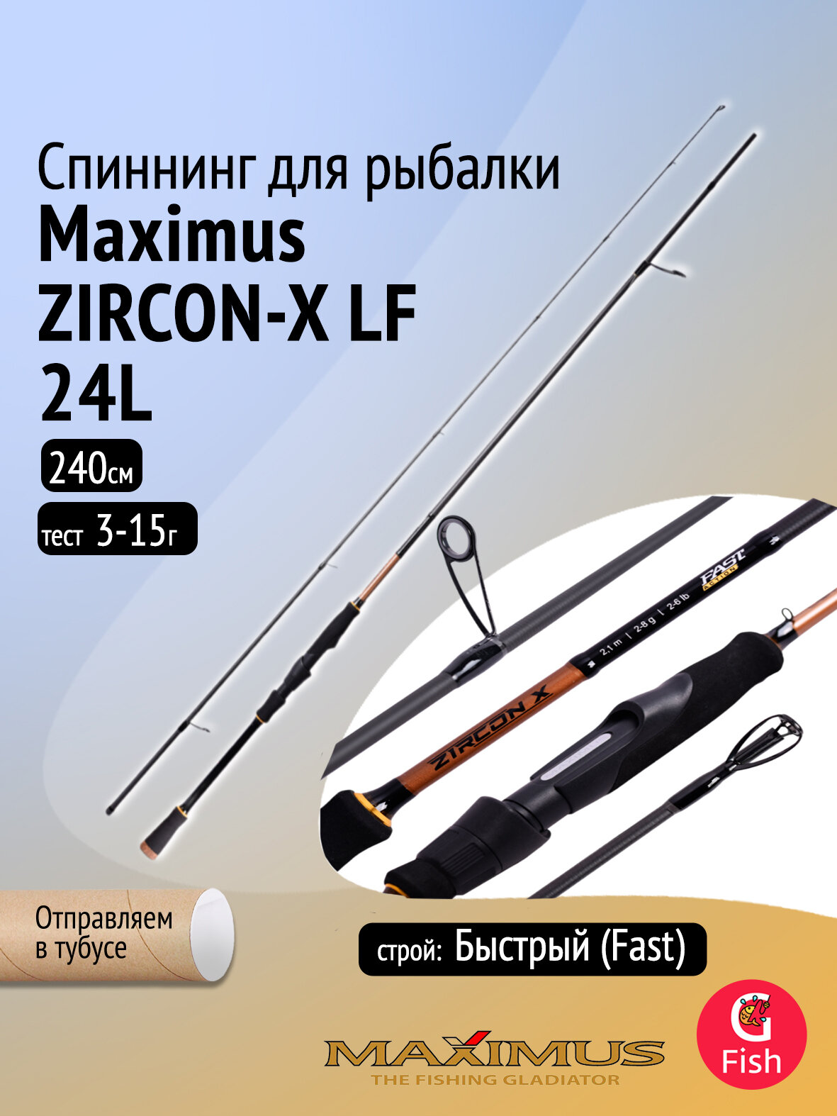 Спиннинг Maximus ZIRCON-X LF 24L 2,4m 3-15g