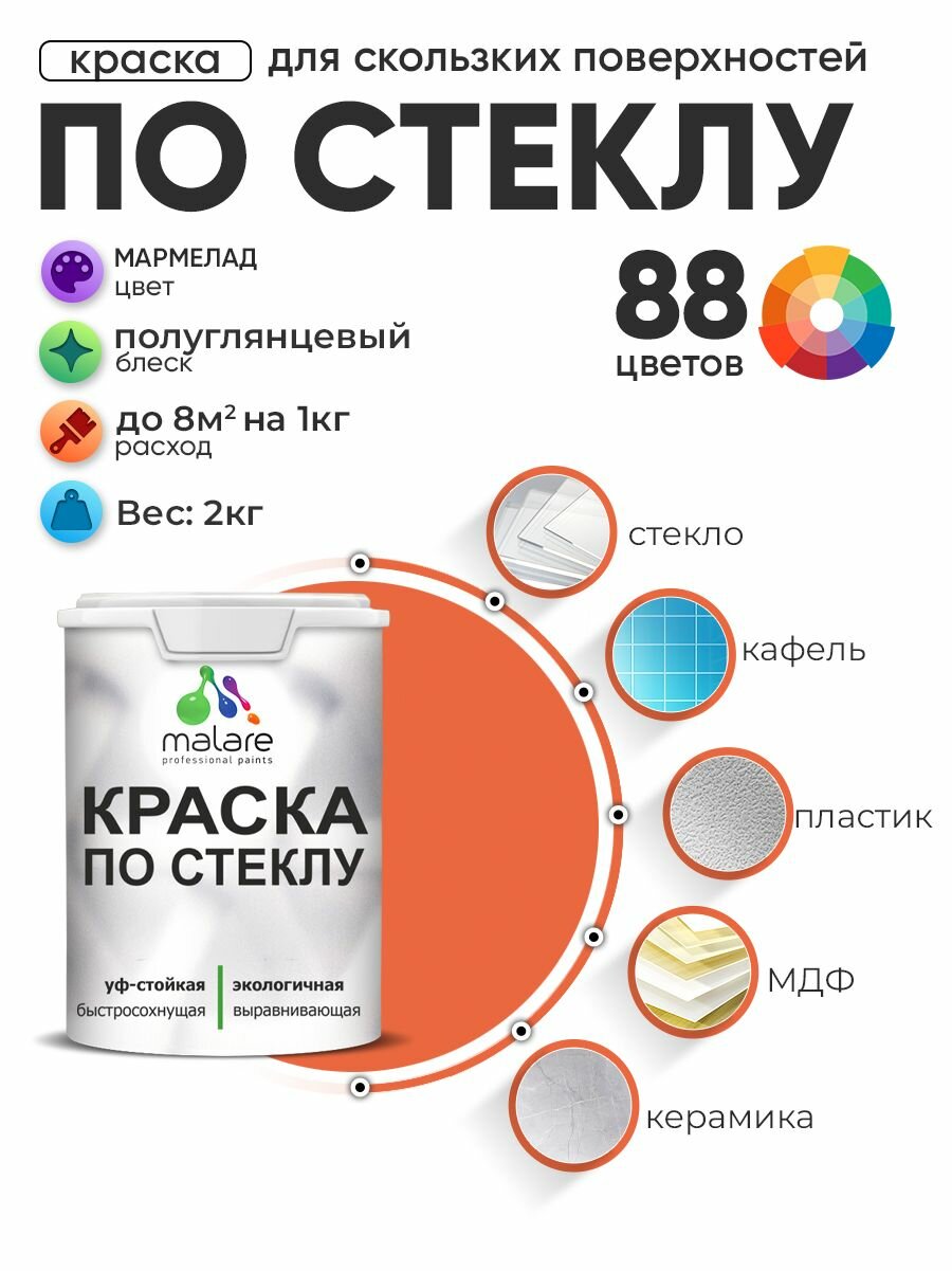 Краска Malare по стеклу и керамике, для декора и творчества, акриловая без запаха, быстросохнущая, моющаяся, полуглянцевая, мармелад, 2 кг.