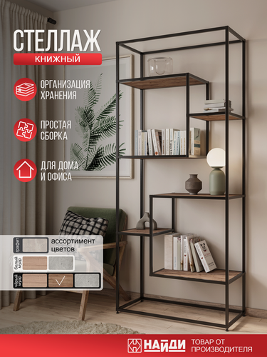 Изображение товара Стеллаж книжный найди металлический с ЛДСП Дуб крафт табачный, черный матовый