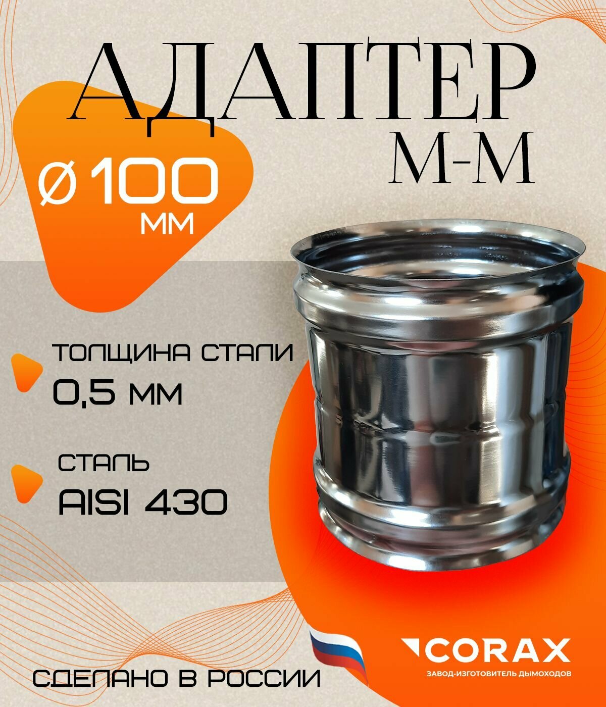 Адаптер М-М (430/05 мм) Ф 100 Corax