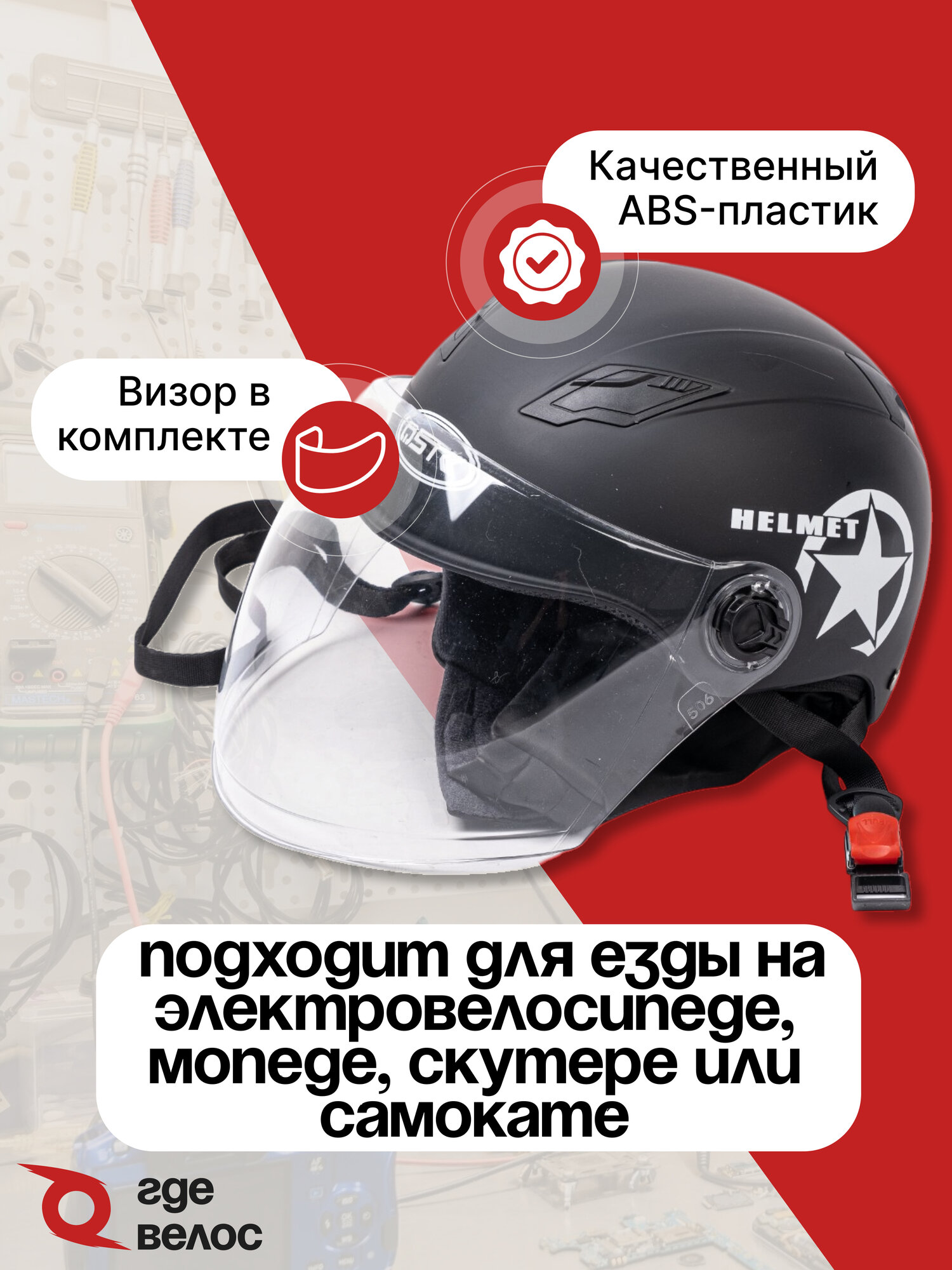 Шлем открытый ГдеВелос для электровелосипеда, самоката и мопеда — фото 1