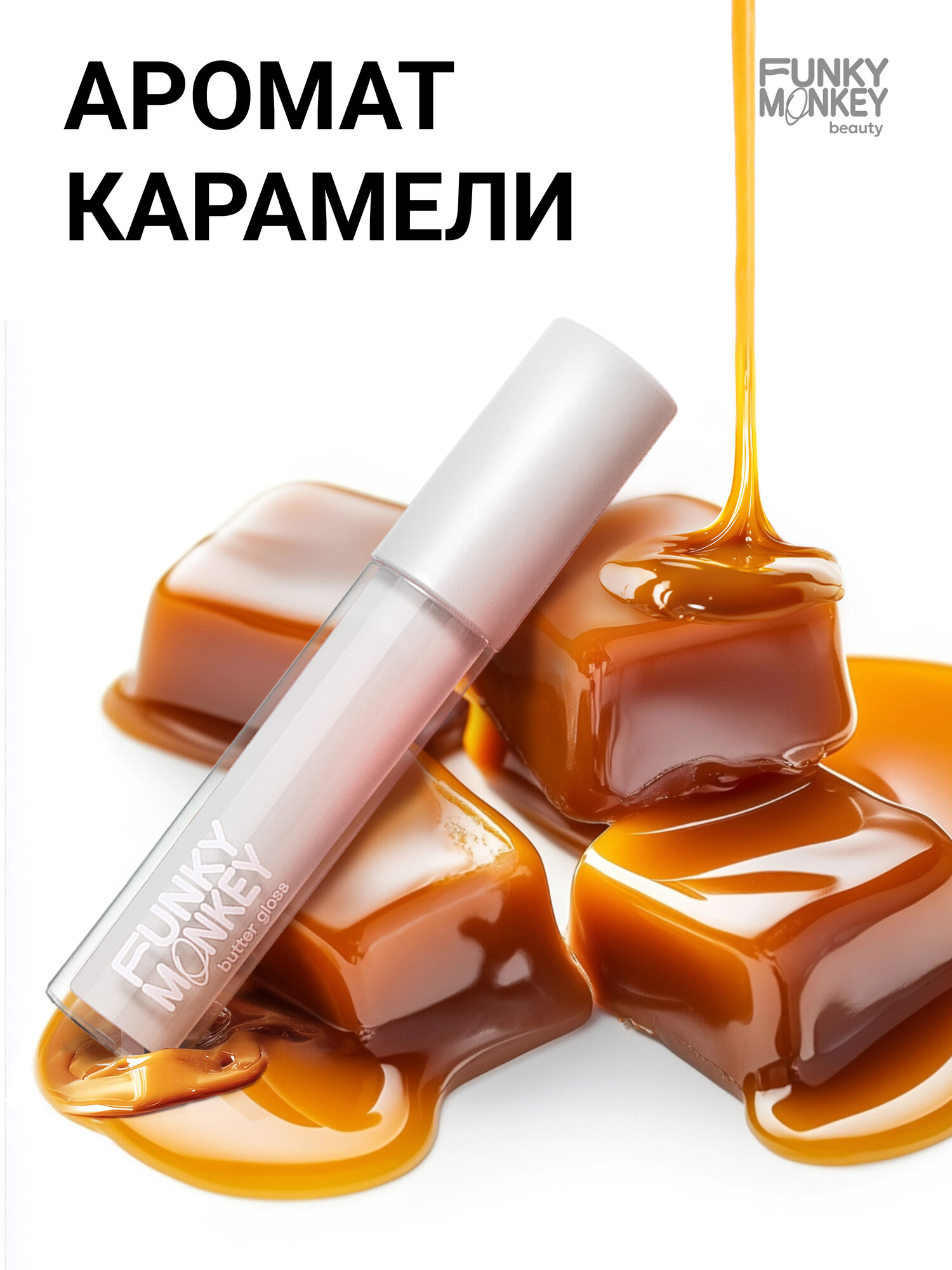 Блеск-баттер для губ Funky Monkey Butter gloss т01 4мл — фото 1
