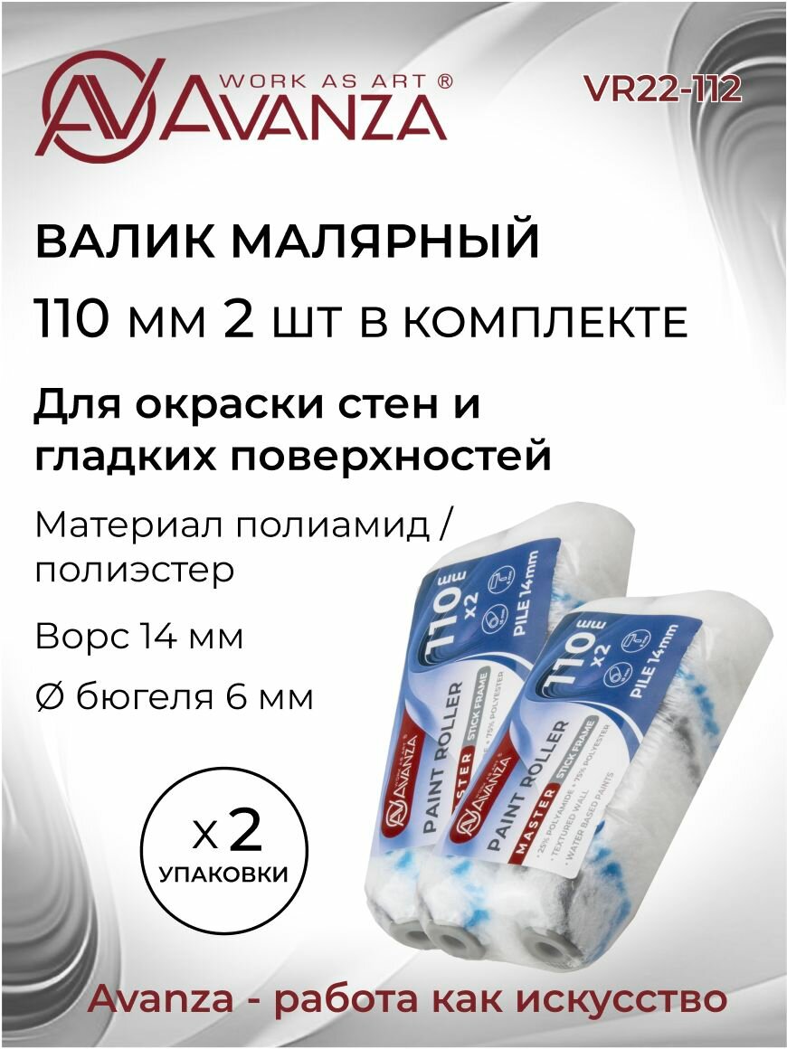 Валик малярный 110мм полиамид/полиэстер 14мм 2 шт Avanza VR22-112