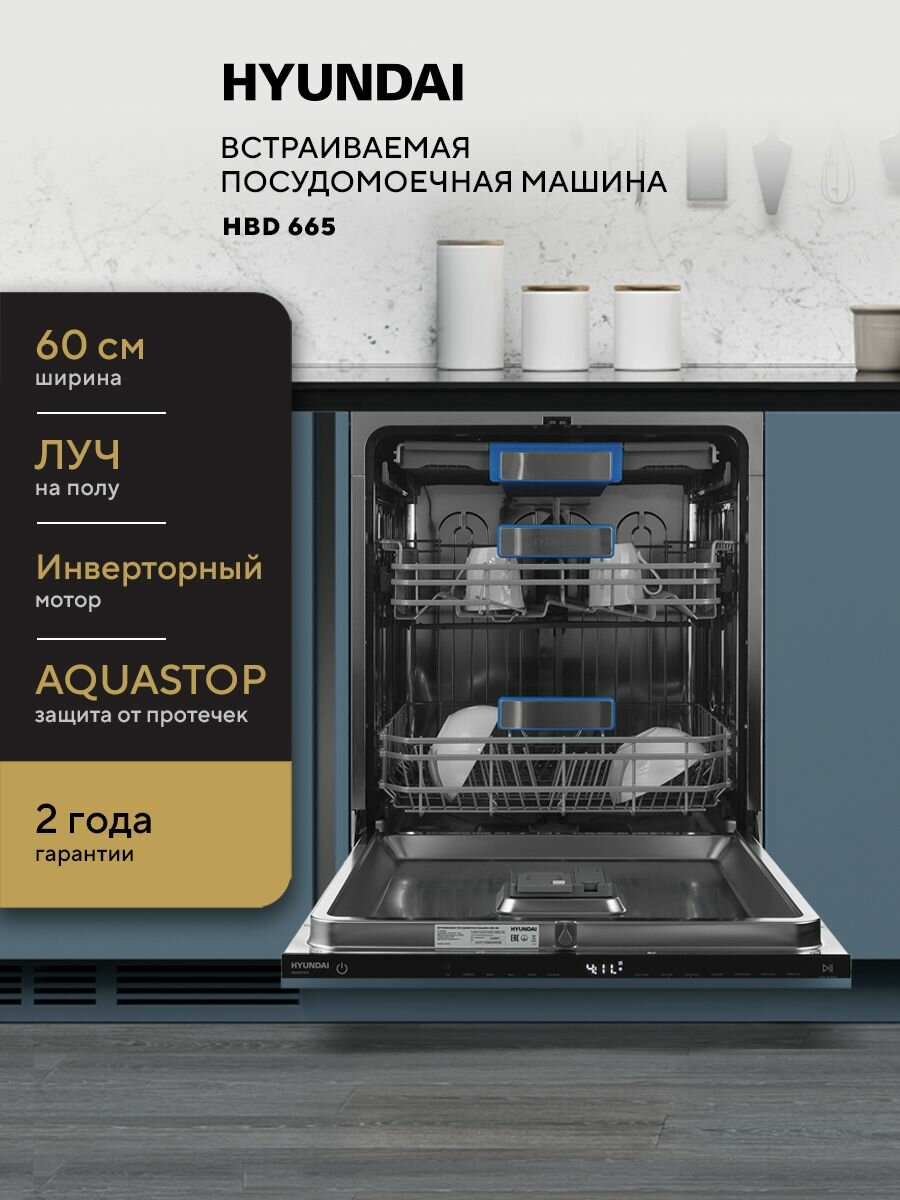 Встраиваемая посудомоечная машина HYUNDAI HBD 665, полноразмерная, 60 см, Инверторный мотор, Луч на полу, Защита от протечек AQUASTOP