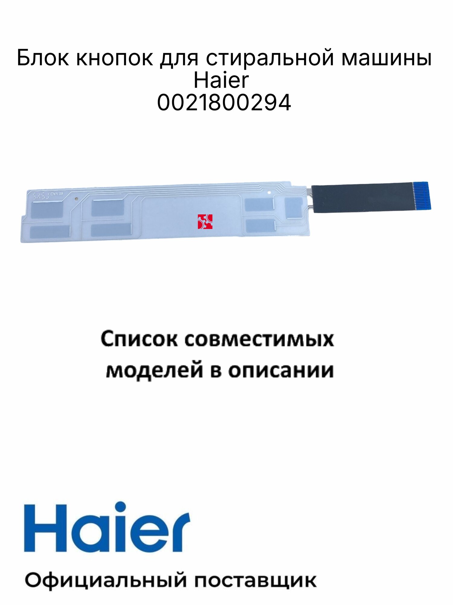 Блок кнопок для стиральной машины Haier 0021800294A, Оригинал