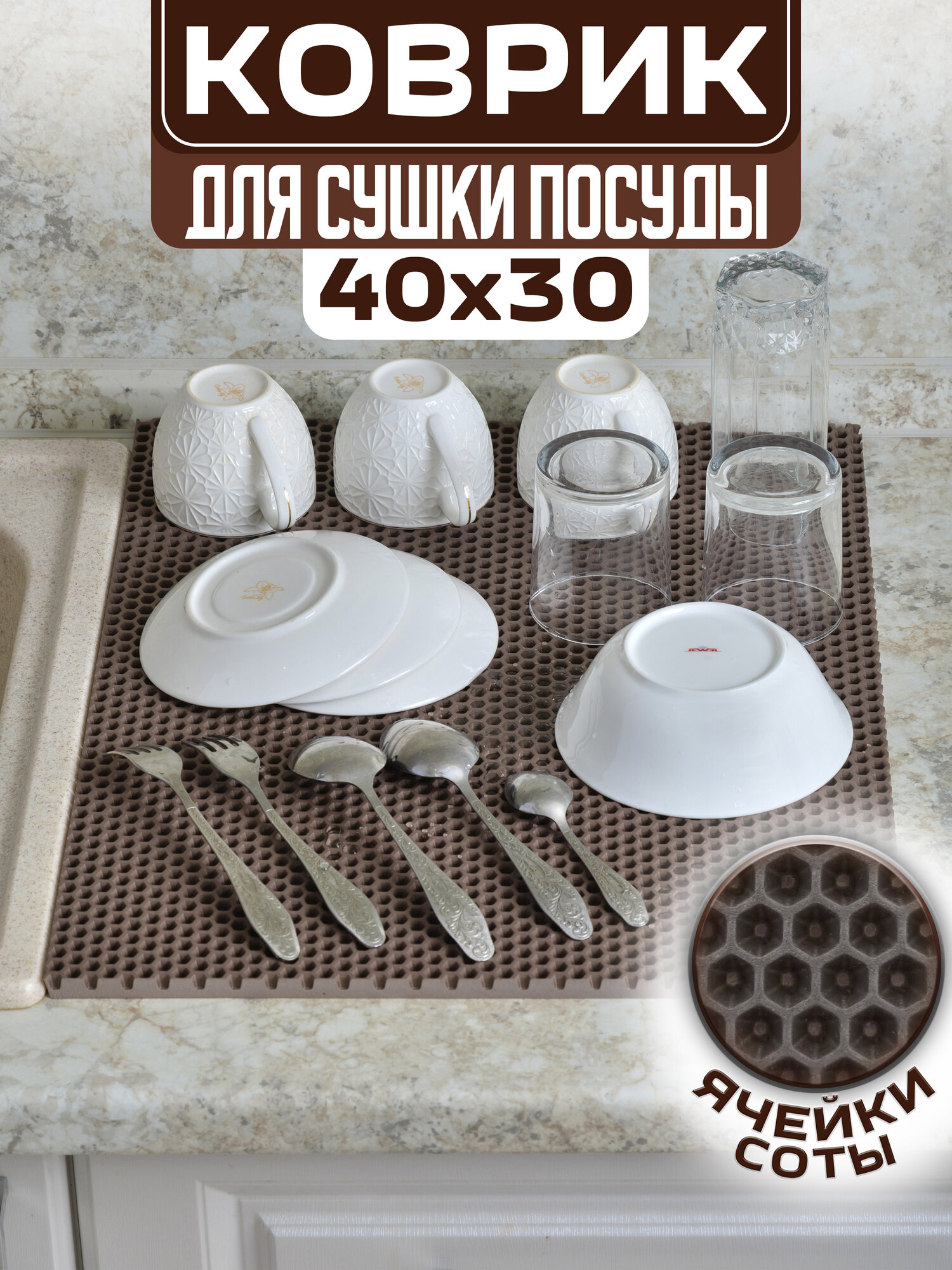 Эва коврик для сушки посуды после мытья на кухню, непромокаемые коричневые соты, 40 х 30 см