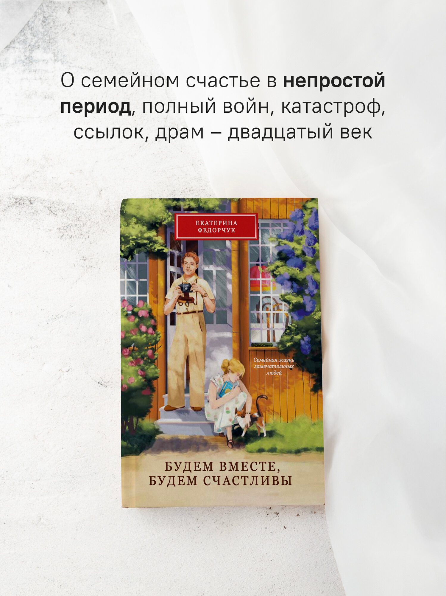 Книга Никея "Будем вместе, будем счастливы", переплет твердый, 2025 год, 208 стр — фото 1