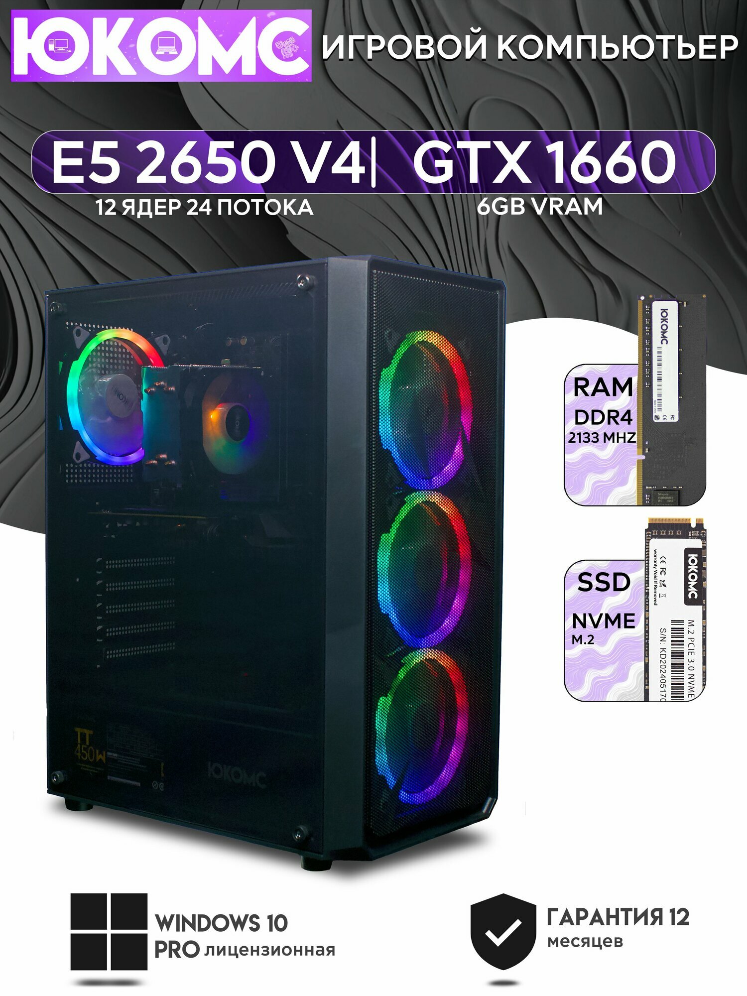 Игровой компьютер юкомс Xeon E5 2650v4, GTX 1660 6GB, HDD 1TB, SSD 512GB, 16GB DDR4, БП TT450 450W, win 10 pro, Игровой юкомс чёрный