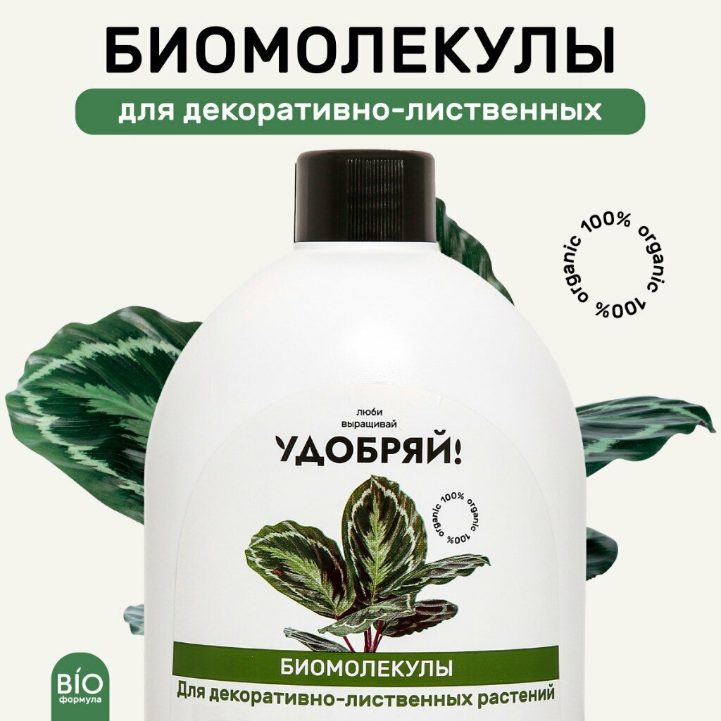 Удобрение для декоративно лиственных растений Удобряй Биомолекулы  органоминеральное  400 мл  жидкое для роста