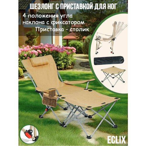 Кресло шезлонг складное туристическое кресло с подставкой для ног-столик
