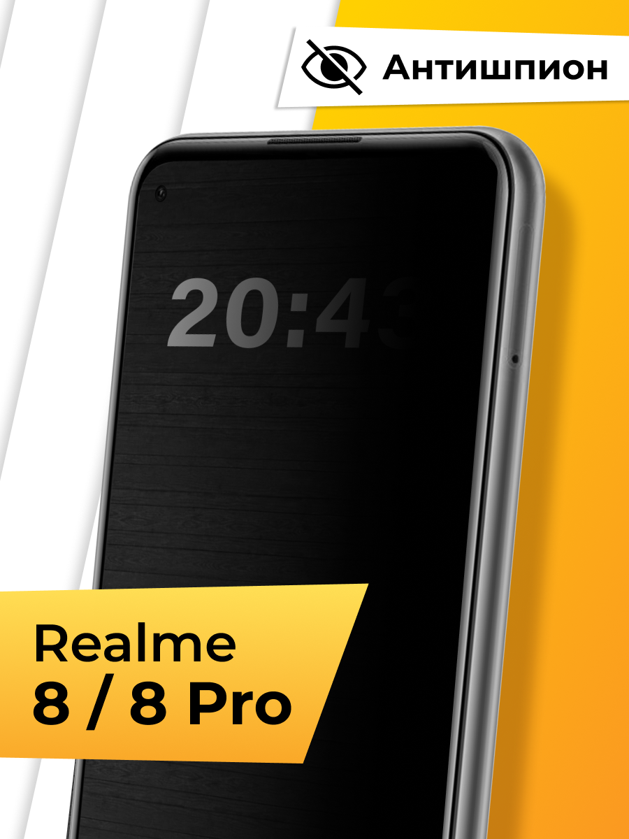 Противоударное защитное стекло Антишпион для телефона Realme 8 и 8 Pro / Закаленное приватное стекло на весь экран для смартфона Реалми 8 и 8 Про