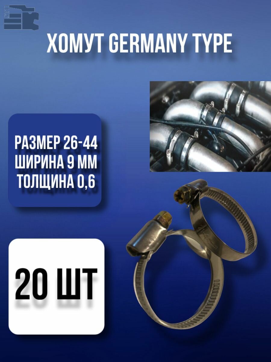 Хомут червячный размер 26-44, ширина 9 мм, в упаковке 10 шт.