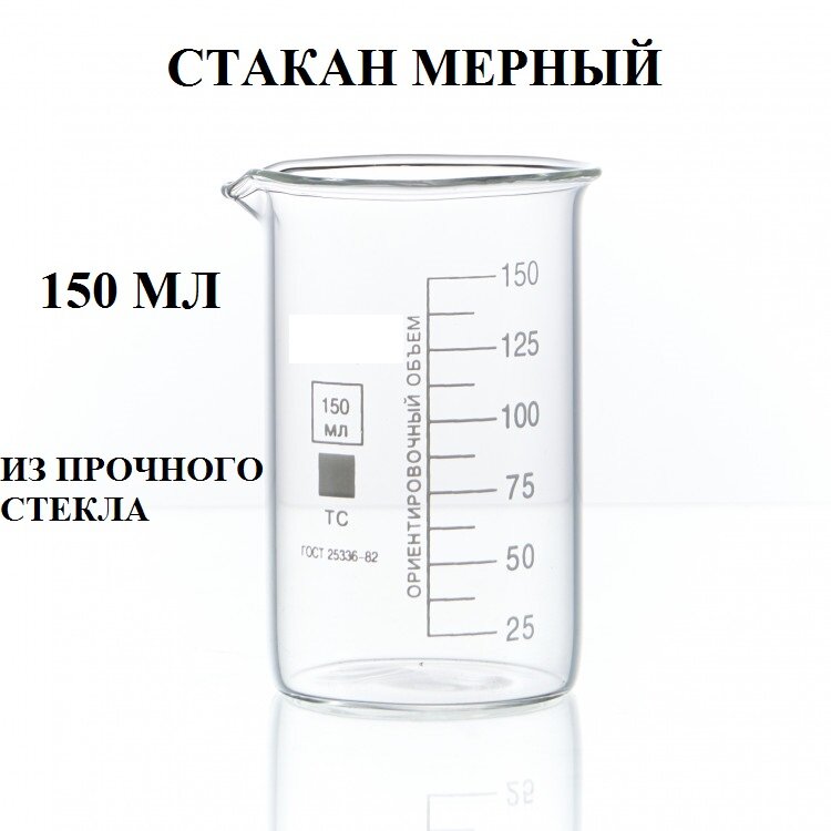 Стакан мерный 150 мл / Мерный стакан из прочного стекла 150 мл