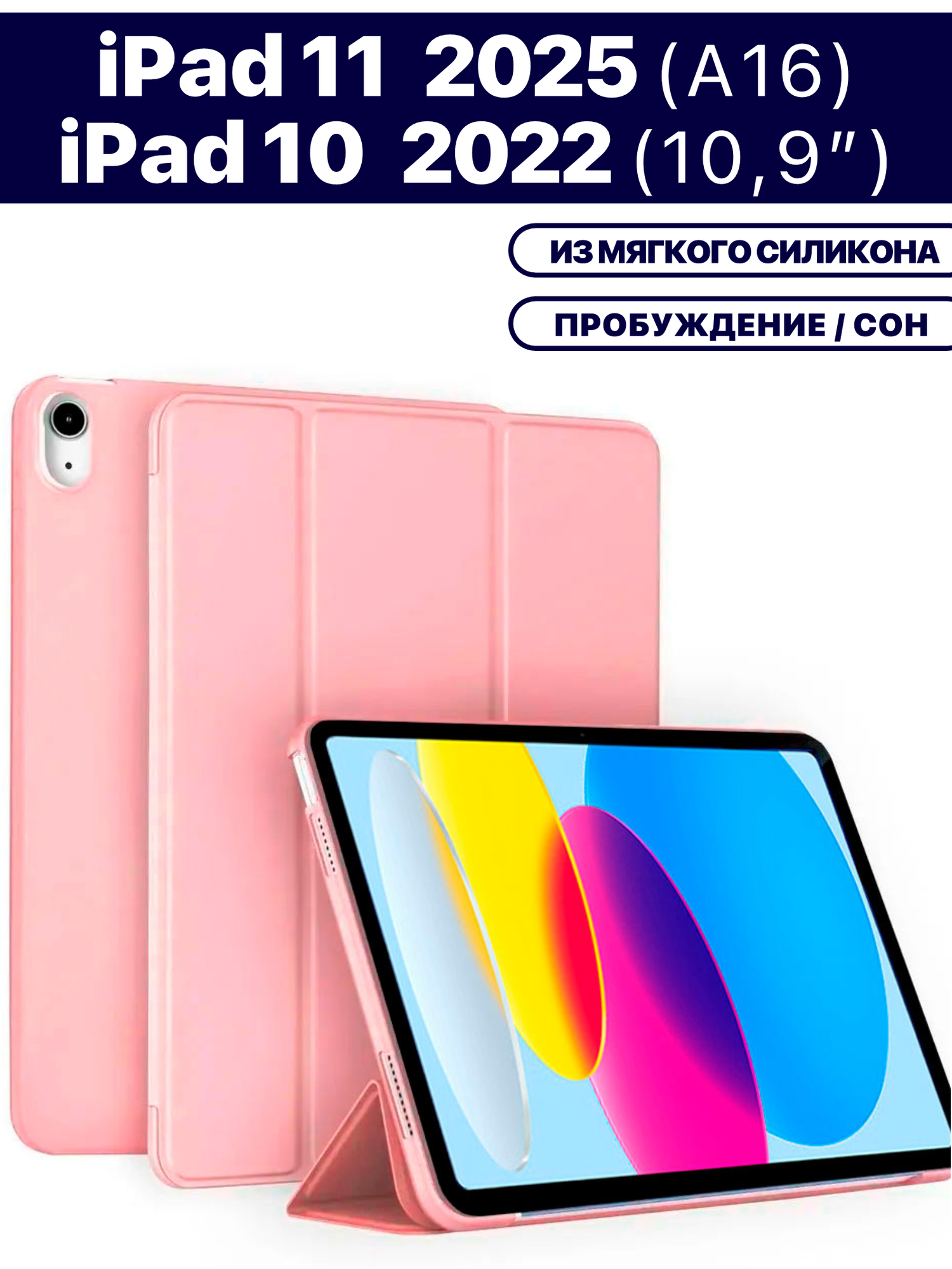 Чехол для планшета Apple iPad 2025 (A16), iPad 10 2022 (A3354 A3355 A3356 A2696 A2757 A2777) 10.9", из мягкого силикона, трансформируется в подставку (пудровый)