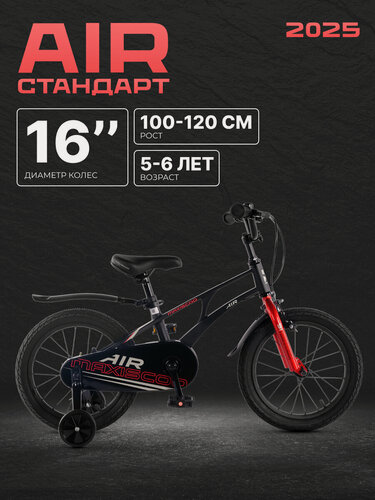 Изображение товара Велосипед детский двухколесный Maxiscoo AIR Стандарт 16" (2025) MSC-A1642