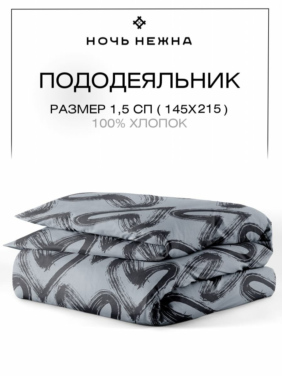 Пододеяльник 1 5 спальный 145х215 Ночь Нежна Dark love, 100% хлопок ткань бязь