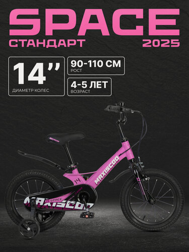 Изображение товара Велосипед двухколесный детский Maxiscoo SPACE Стандарт 14" (2025) MSC-S1442