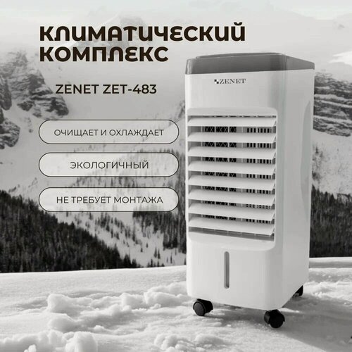Изображение товара Климатический комплекс ZENET ZET-483, белый, охлаждение, очистка, увлажнение, площадь до 25 кв. м