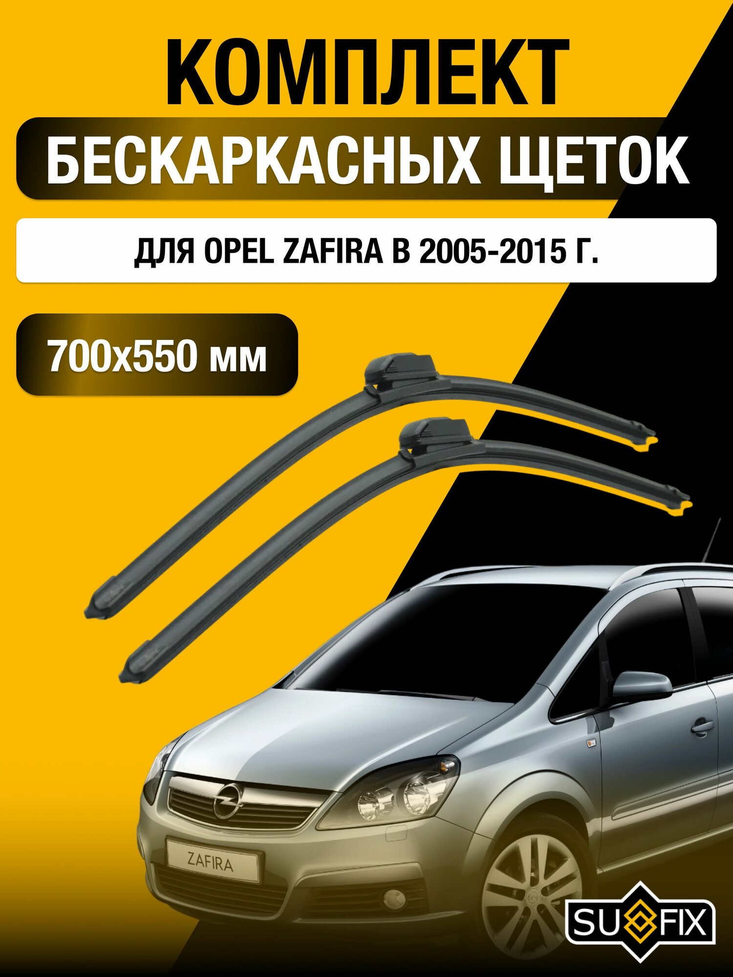 Щетки стеклоочистителя для Opel Zafira B / 2005-2015 / Комплект бескаркасных дворников 70 55 см Опель Зафира