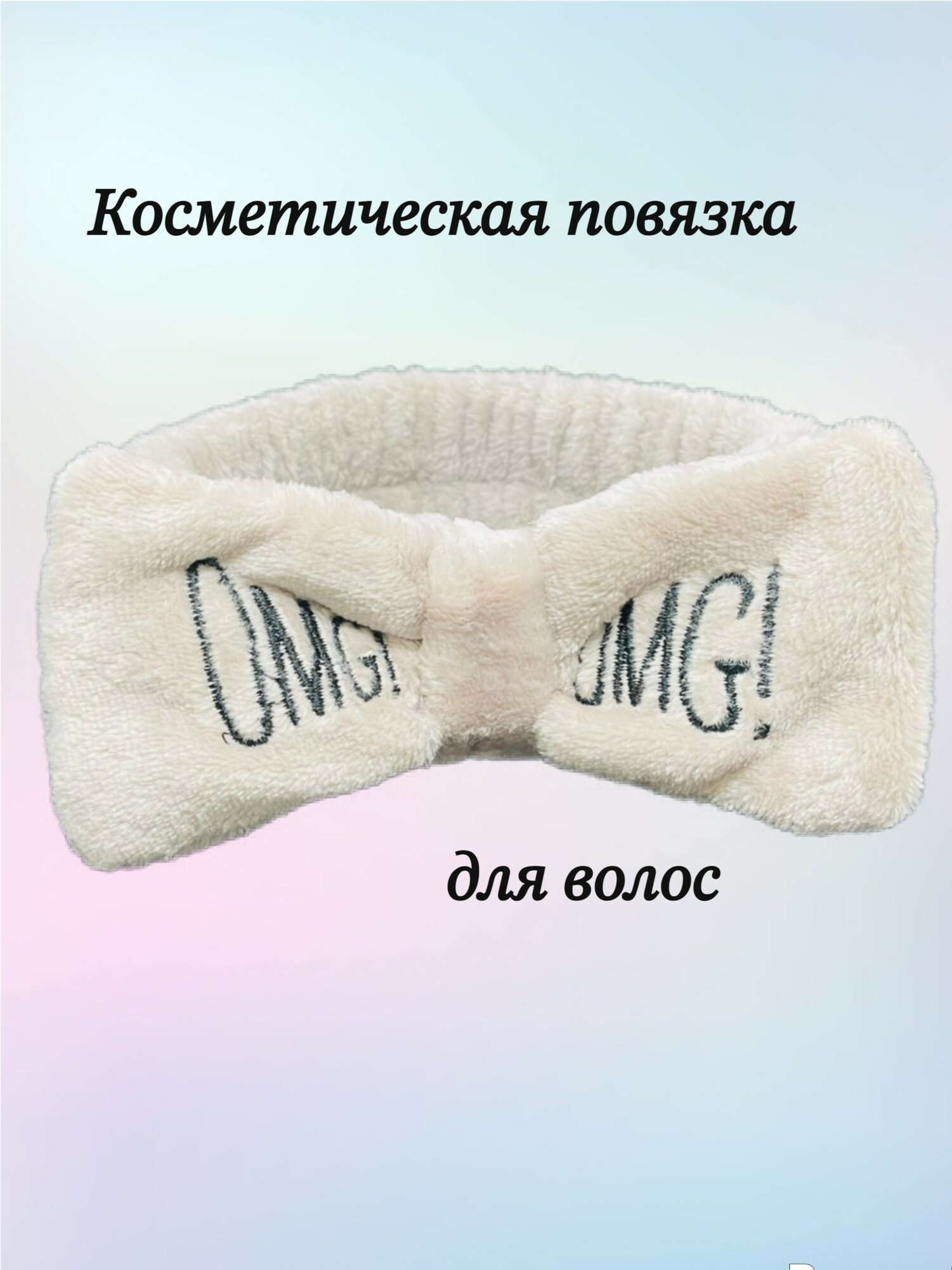 Повязка косметическая "Oh My God", для волос, коричневого цвета