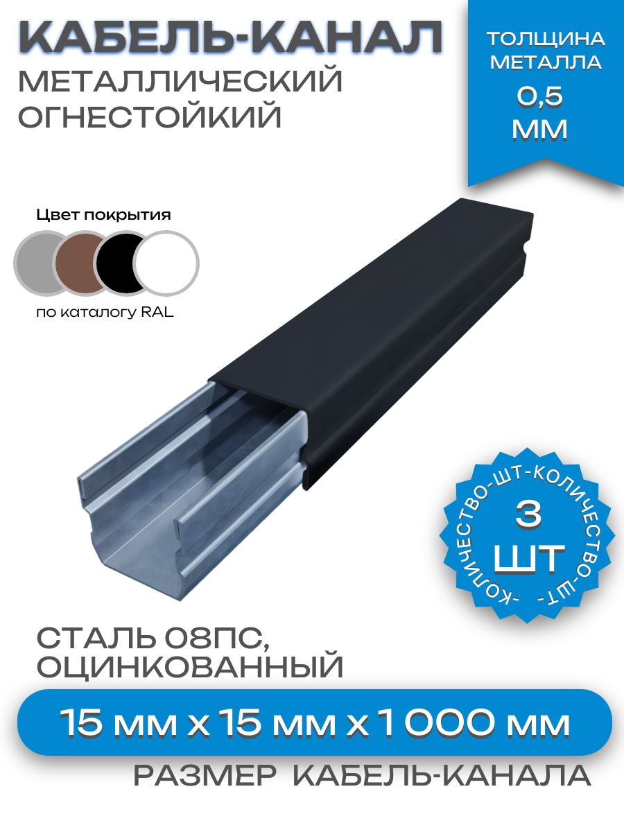 Кабель-канал(лоток с крышкой)в сборе, металлический, огнестойкий, черный,15х15х1000 мм-3шт