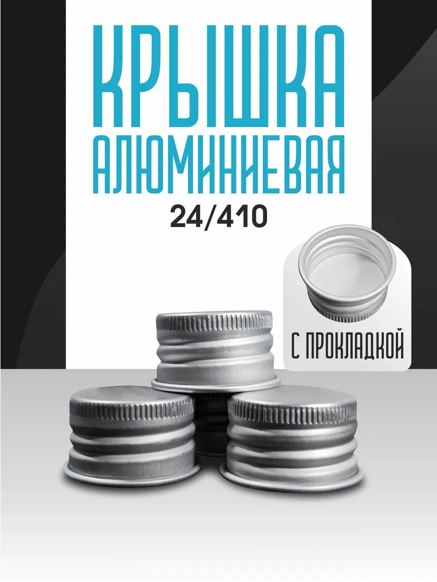 Крышка алюминиевая 24/410 с прокладкой 10 шт