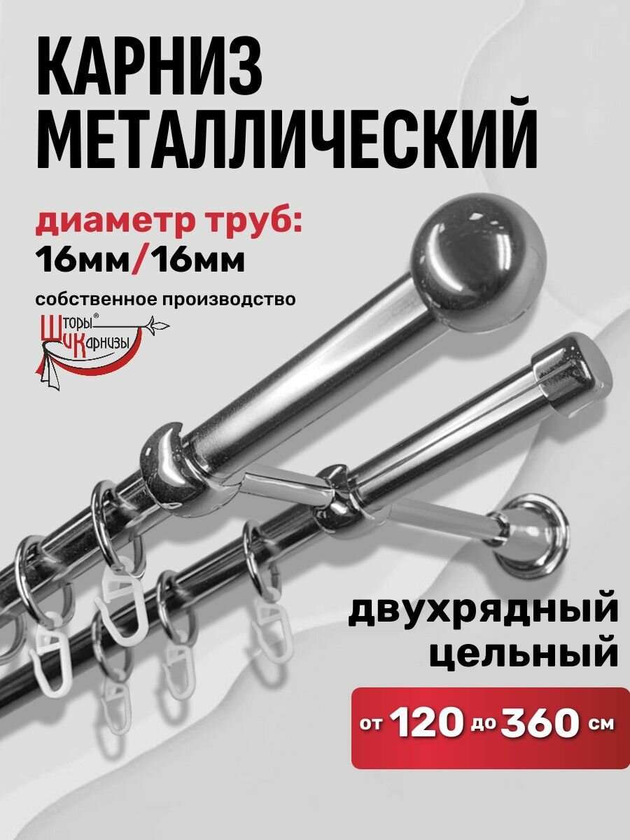 ШиК Карниз для штор двухрядный металлический настенный круглый / 35 метра хром
