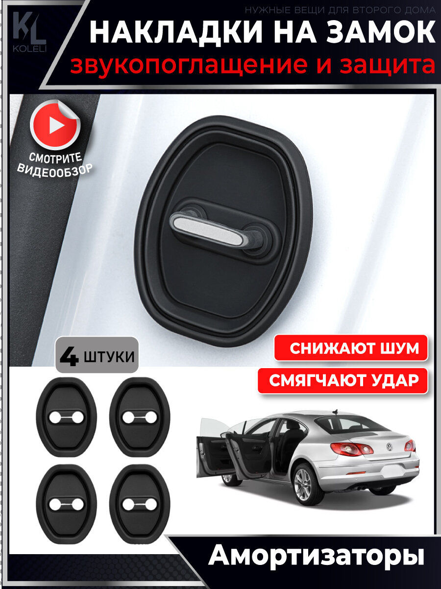 KoLeli / Защитная накладка для дверного замка автомобиля / силиконовый амортизатор на дверь, черный