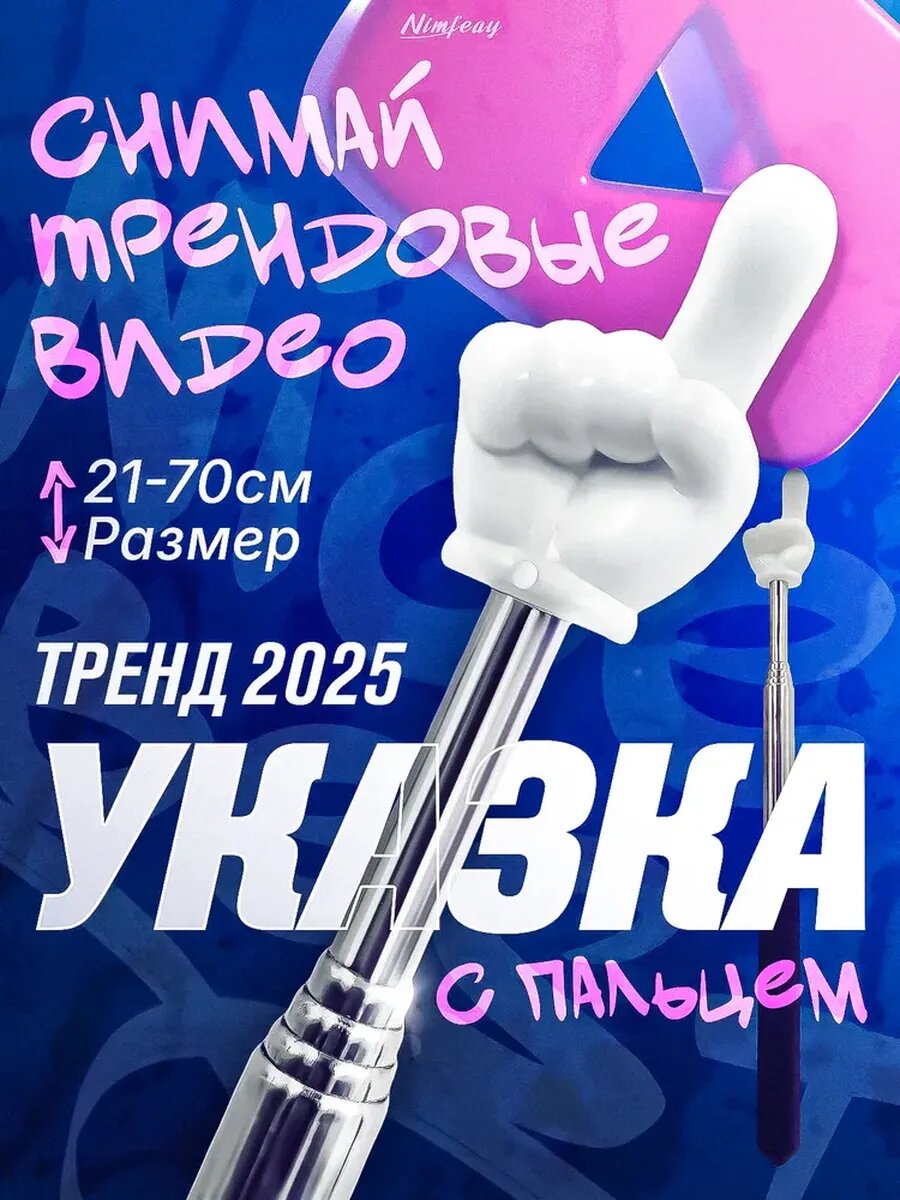 Указка с пальцем