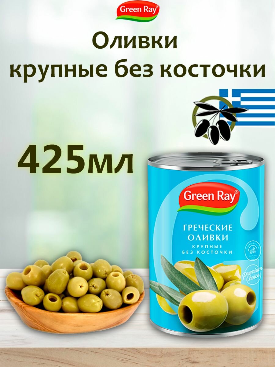Оливки греческие крупные без косточки Green Ray 425мл
