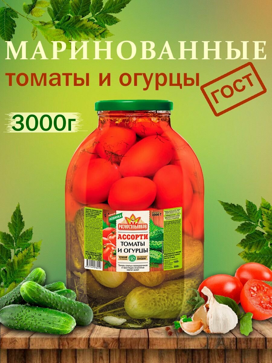 Маринованные Ассорти(Томаты и Огурцы), ГОСТ, Разносольников, 3000гр