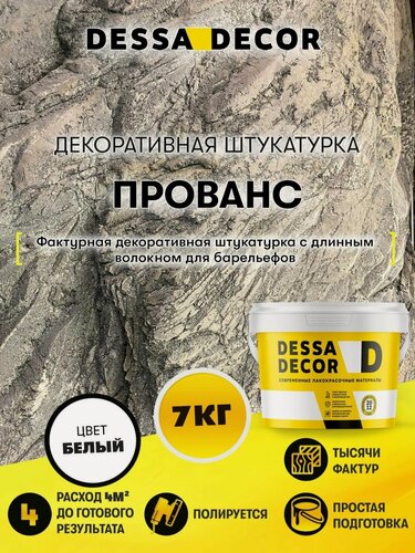 Изображение товара Декоративная штукатурка под камень DESSA DECOR Прованс 7 кг, цвет белый