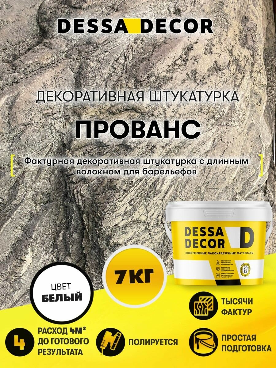 Декоративная штукатурка под камень DESSA DECOR Прованс 7 кг цвет белый