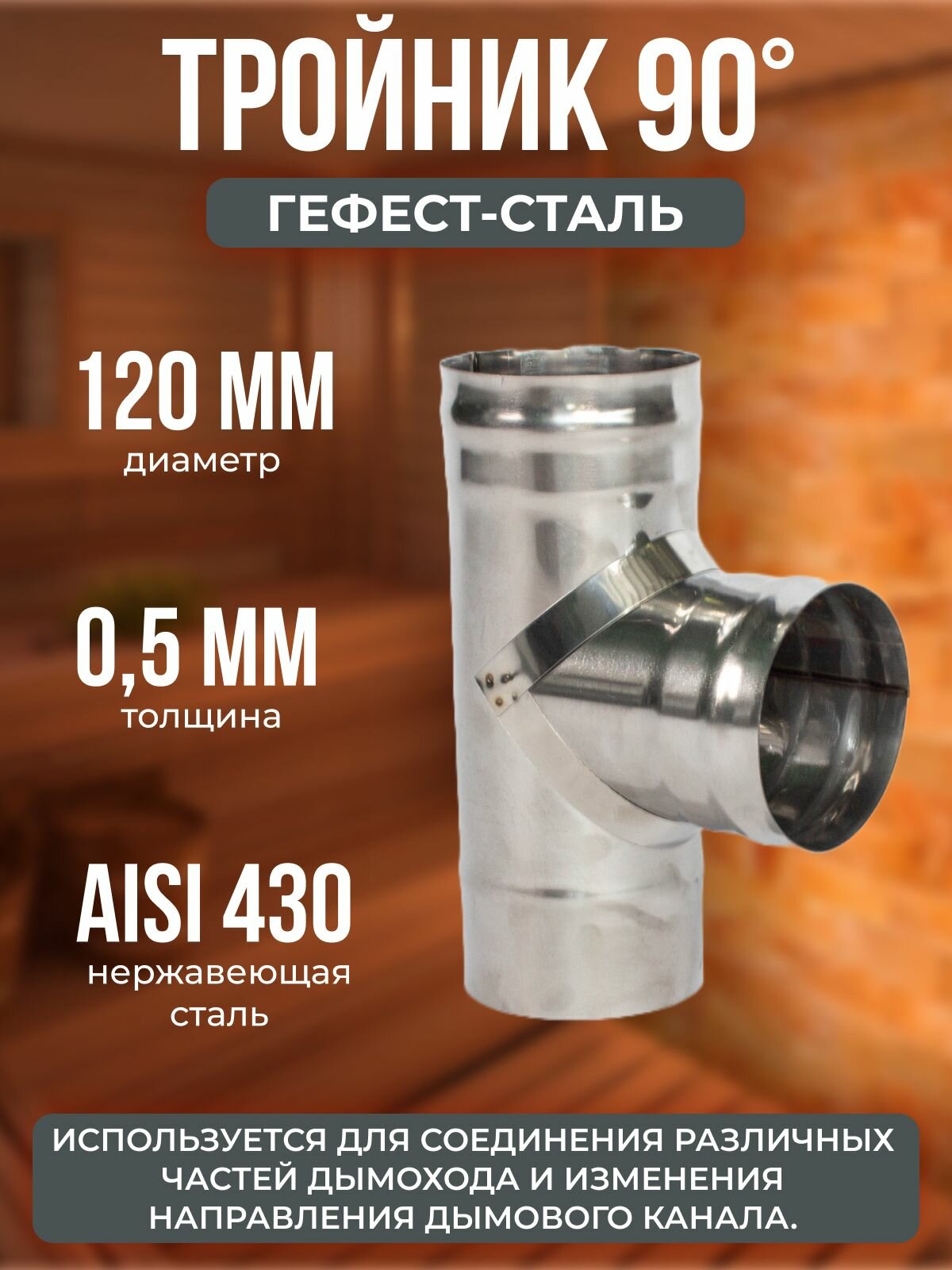 Тройник 90* 120 AISI 430/05мм h 300мм