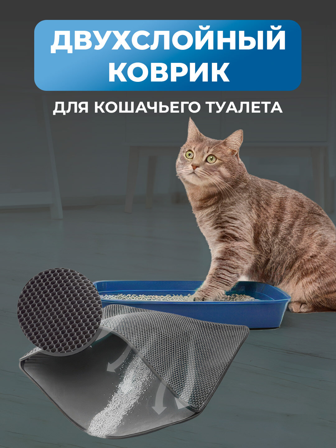 Двухслойный коврик для кошачьего туалета 60*45см, черный / Коврик под лоток для кота, собаки