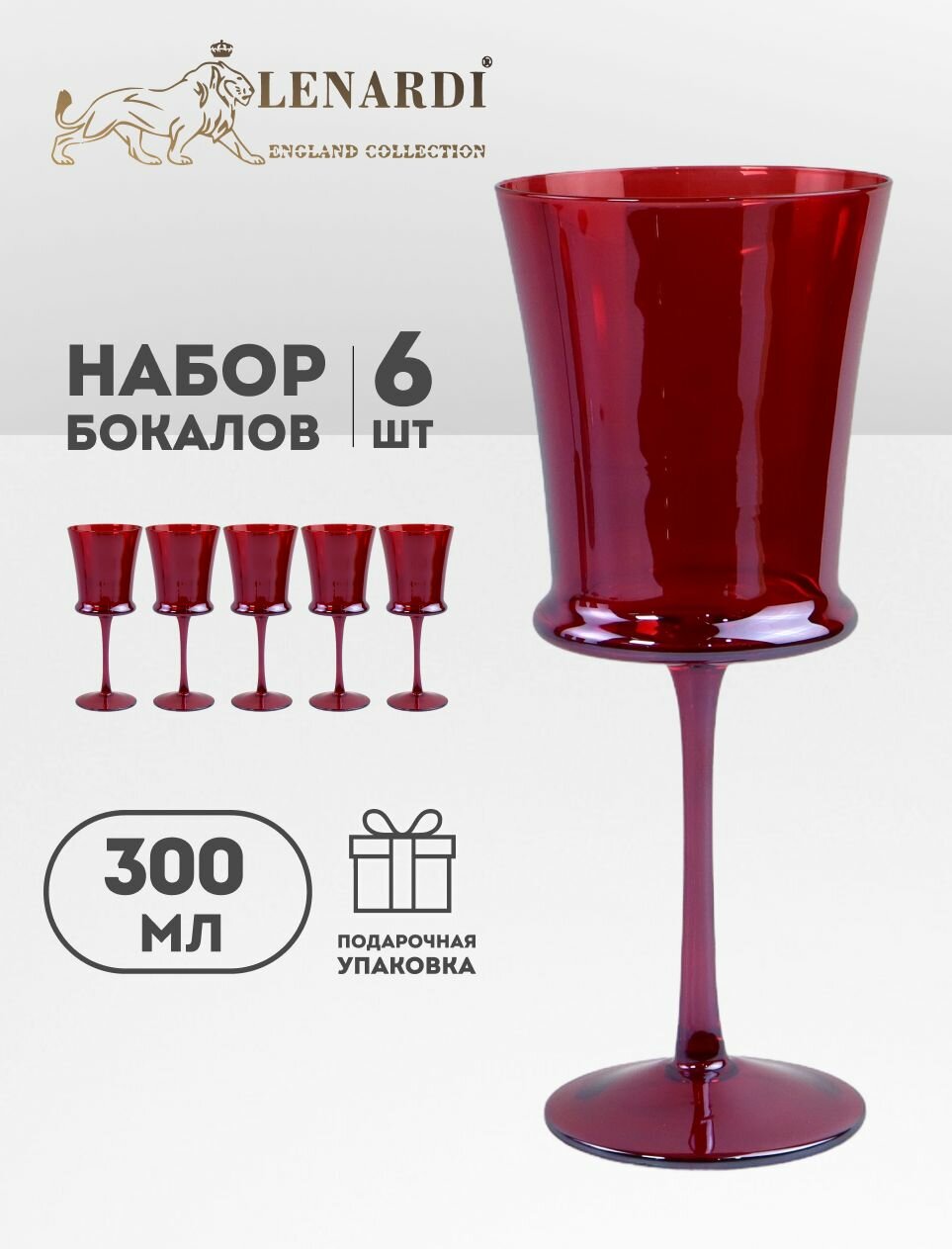 Бокалы для вина и шампанского 6 шт 300мл. В подарочной упаковке. Набор бокалов из красного стекла. Lenardi.