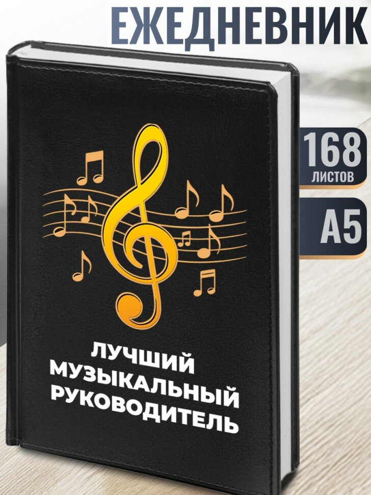 Ежедневник "Лучший музыкальный руководитель" А5