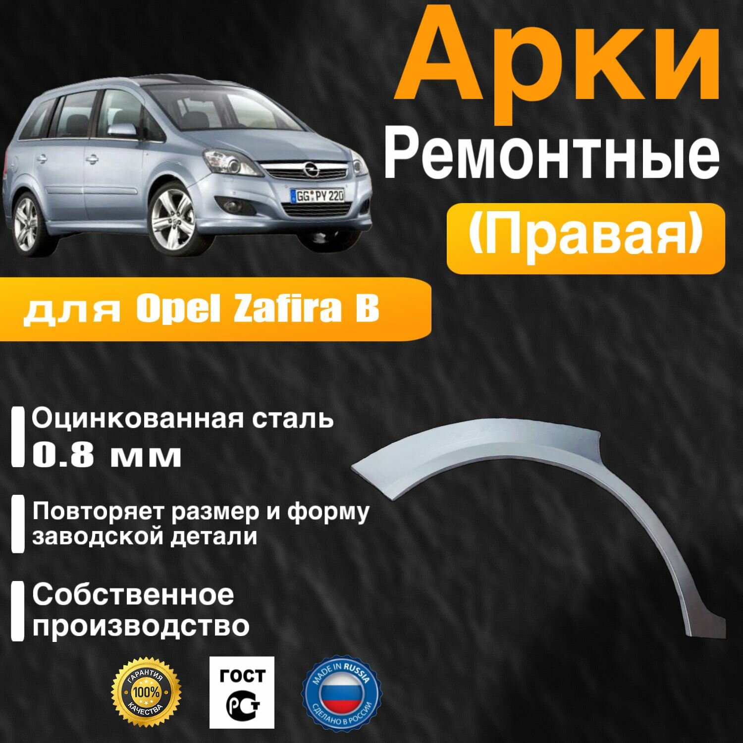 Арка ремонтная задняя правая для автомобиля Opel Zafira B, Zafira B rest, Опель Зафира Б, Зафира Б рестайлинг, 2005-2014г, оцинкованная сталь 0.8 мм